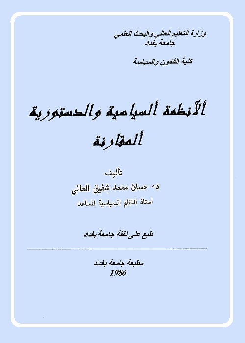 الأنظمة السياسية والدستورية المقارنة